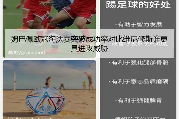 姆巴佩欧冠淘汰赛突破成功率对比维尼修斯谁更具进攻威胁