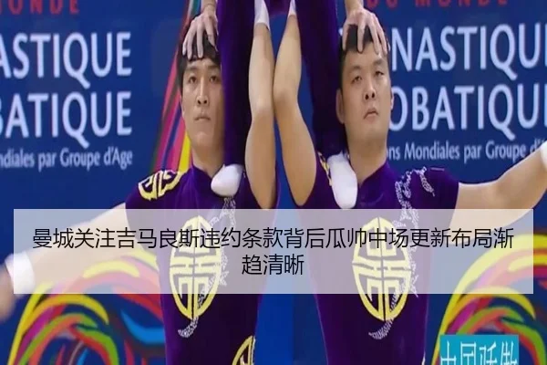 曼城关注吉马良斯违约条款背后瓜帅中场更新布局渐趋清晰