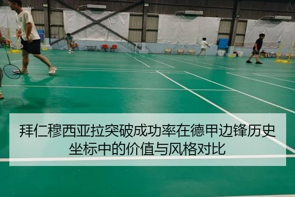 拜仁穆西亚拉突破成功率在德甲边锋历史坐标中的价值与风格对比