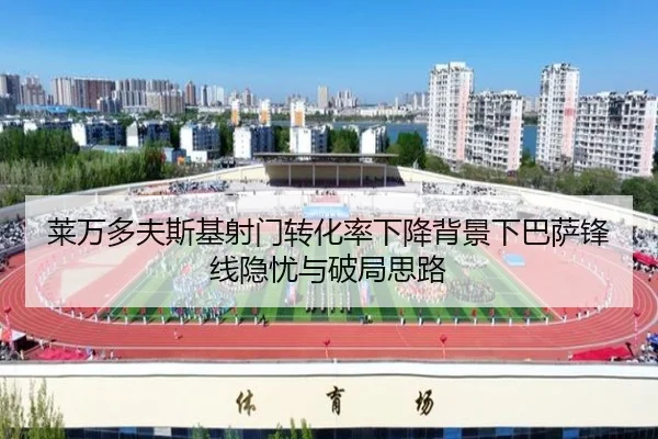 莱万多夫斯基射门转化率下降背景下巴萨锋线隐忧与破局思路