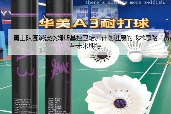 勇士队围绕波杰姆斯基控卫培养计划进展的战术思路与未来期待