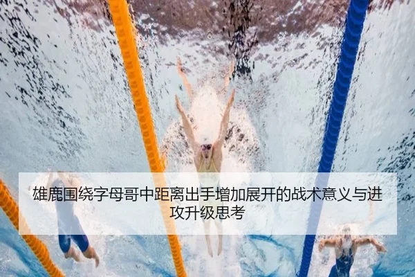 雄鹿围绕字母哥中距离出手增加展开的战术意义与进攻升级思考