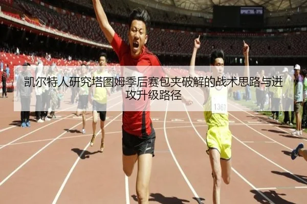 凯尔特人研究塔图姆季后赛包夹破解的战术思路与进攻升级路径