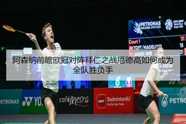 阿森纳前瞻欧冠对阵拜仁之战厄德高如何成为全队胜负手