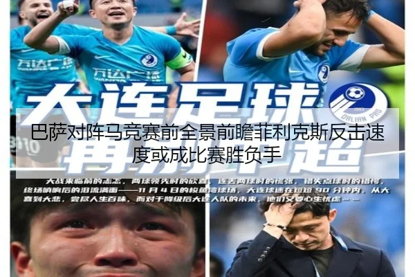 巴萨对阵马竞赛前全景前瞻菲利克斯反击速度或成比赛胜负手