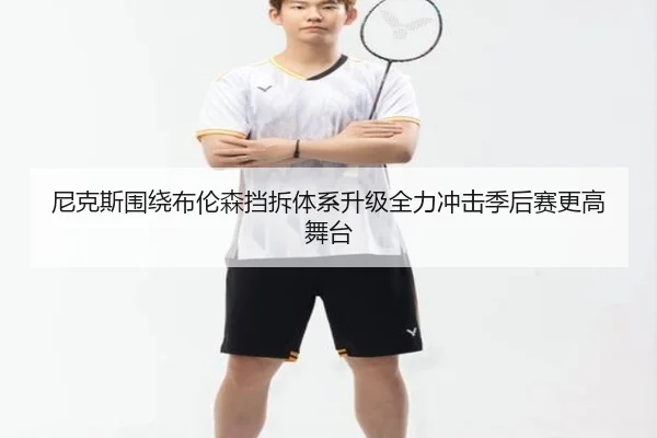 尼克斯围绕布伦森挡拆体系升级全力冲击季后赛更高舞台